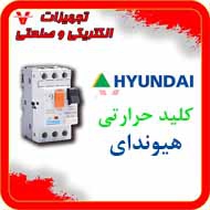 کلید حرارتی هیوندای ویرا الکتریک در تهران