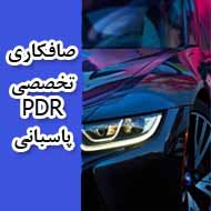 صافکاری تخصصی PDR پاسبانی در مشهد