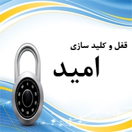 قفل و کلید سازی امید در آستانه اشرفیه