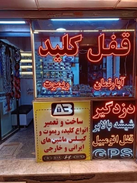 قفل و کلید محمد باغبان در مشهد