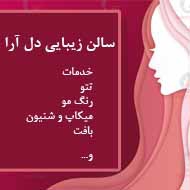 سالن زیبایی دل آرا در کرمانشاه