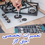 تعمیر تخصصی اجاق گاز در مشهد