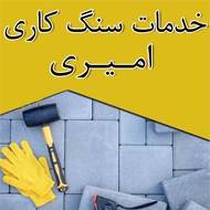 خدمات سنگ کاری امیری در مشهد