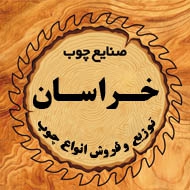صنایع چوب خراسان در مشهد 