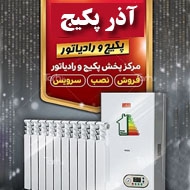 نمایندگی خدمات آذر پکیج در تبریز
