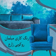 رنگ کاری و رویه کوبی مبلمان زارعی در تبریز