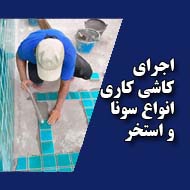اجرای کاشی کاری استخر سونا آقائی در تهران