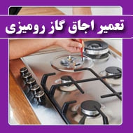 تعمیر اجاق گاز رومیزی نوروزی در تهران