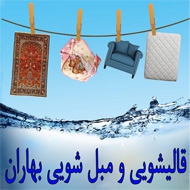 قالیشویی و مبل شویی بهاران در تهران