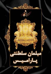  مبلمان سلطنتی پارامیس در تهران