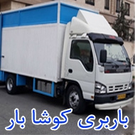 باربری کوشا بار در تهران