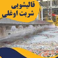 قالیشویی و رفوگری فرش شربت اوغلی در تهران
