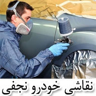 نقاشی خودرو نجفی در مشهد
