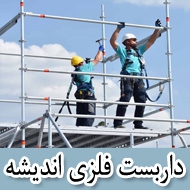 داربست فلزی اندیشه در تبریز
