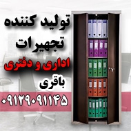 تولیدکننده تجهیزات اداری و دفتری باقری در تهران