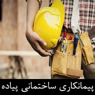 پیمانکاری ساختمانی پیاده در تبریز