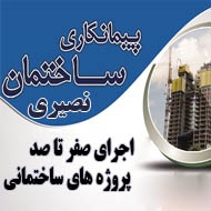 پیمانکاری ساختمانی نصیری در زنجان