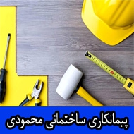 پیمانکاری ساختمانی محمودی در تبریز