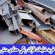 خرید ضایعات فلزات رنگی حدادی منش در مشهد