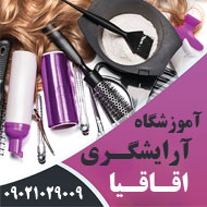 آموزشگاه آرایشگری اقاقیا در شیراز