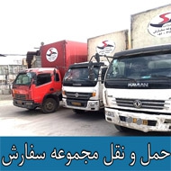 حمل و نقل مجموعه سفارش در مشهد