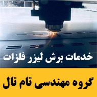 گروه مهندسی خدمات برش لیزر فلزات تام تال در تهران
