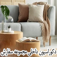 دکوراسیون داخلی مجموعه سفارش در مشهد