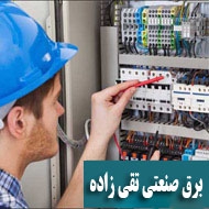 برق صنعتی تقی زاده در تهران