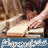 خدمات نجاری و چوب بری آهنگر در تهران