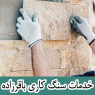 خدمات سنگ کاری باقرزاده در تهران