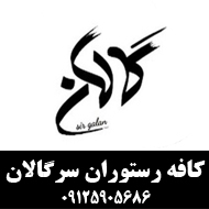 کافه رستوران سرگالان در مشهد
