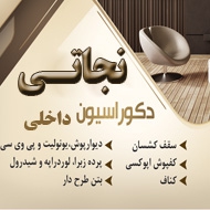 دکوراسیون داخلی نجاتی در مشهد