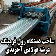 ساخت دستگاه رول فرمینگ عرشه فولادی آخوندی در آبیک