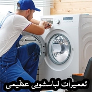 خدمات تعمیرات ماشین لباسشویی عظیمی در شاهرود
