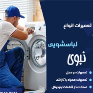 تعمیرات تخصصی لباسشویی نبوی در زنجان