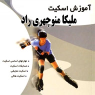 آموزش اسکیت ملیکا منوچهری راد در تهران