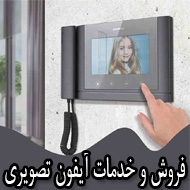 فروش و خدمات آیفون تصویری در مشهد