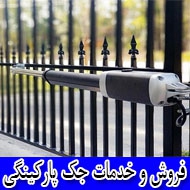 فروش و خدمات جک پارکینگی در مشهد