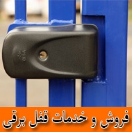 فروش و خدمات قفل برقی در مشهد