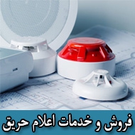 فروش و خدمات اعلام حریق در مشهد