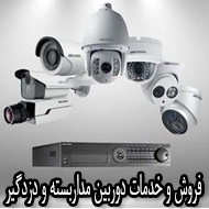 فروش و خدمات دوربین مداربسته و دزدگیر در مشهد