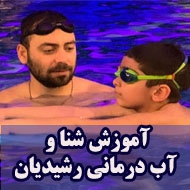 آموزش شنا و آب درمانی رشیدیان در تهران