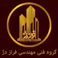 گروه فنی مهندسی فراز دژ در مشهد