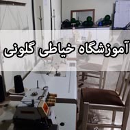 آموزشگاه خیاطی گلونی در مشهد