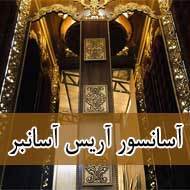 آسانسور آریس آسانبر در مشهد