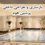 بازسازی و طراحی داخلی پرشین هوم در مشهد