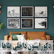 دکوراسیون داخلی طاها در مشهد