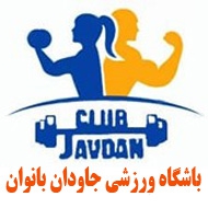 باشگاه ورزشی جاودان بانوان در مشهد