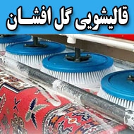 قالیشویی گل افشان در مشهد