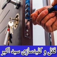 قفل و کلید سازی سید اکبر در مشهد
